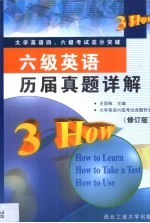 六级<em>英</em>语历届真题详解