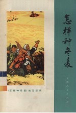 <em>怎样</em>种冬麦  第2版