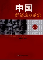 中国经济热点前沿  第7辑
