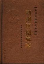 荆州区<em>烟草</em><em>志</em>