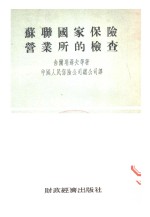 苏联国家保险营业年的检查