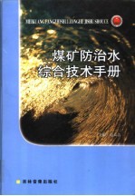 <em>煤矿</em><em>防治</em><em>水</em>综合技术手册  第4卷