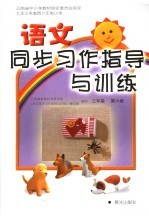 语文<em>同步</em>习作指导与训练  三年级  第6册