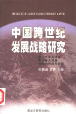 中国跨世纪发展战略研究  第三代中央领导集体重大发展战略的形成<em>与</em>实施