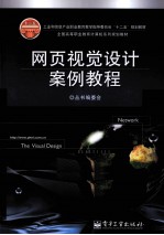 网页视觉设计案例<em>教程</em>