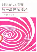创造<em>能力</em><em>培养</em>与产品开发技术