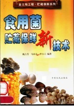 <em><em>食用</em>菌</em>贮藏保鲜新<em>技术</em>
