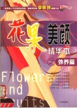 花果美颜精华本  外养篇