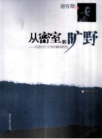 从密室到旷野
