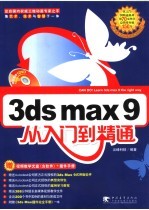 <em>3ds</em> <em>max</em>9从入门到精通