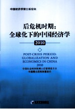 后危机时期  全球化下的中国经济学  2010