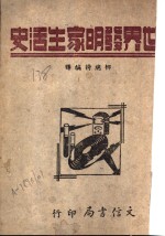 <em>世界</em><em>发明</em>家生活史