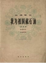 我为祖国献石油  独唱歌曲  高音用