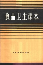 食品<em>卫生</em>课本