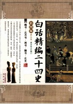 白话精编二十四史  第<em>5</em>卷  魏书、北齐书、周书、隋书、北史  彩图版