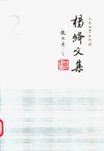 杨绛<em>文集</em>  <em>第</em><em>2</em><em>卷</em>  散文<em>卷</em>  上