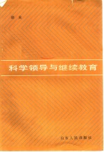 科学领导与继续教育