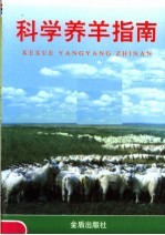 科学养羊指南