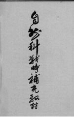 自然<em>科</em>战时补充教材