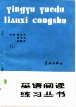英语阅读练习丛书  第1册