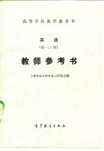 <em>英语</em>  <em>第</em><em>1</em>、<em>2</em>册  <em>教师</em><em>参<em>考书</em></em>