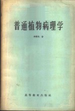 普通植物病理学