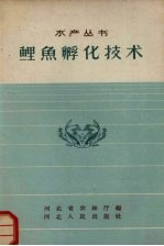鲤鱼孵化技术
