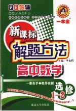 新课标解题方法  高中数学  选修1-2