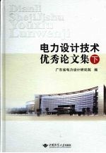 电力<em>设计</em>技术优秀论文集  下