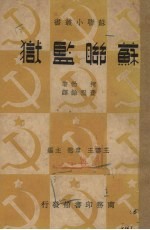苏联监狱