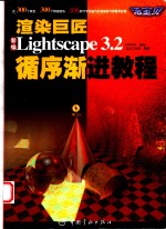 渲染巨匠 新编Lightscape 3.2<em><em>循序</em><em>渐进</em></em><em>教程</em> 活宝贝