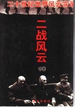 二战风云  二次大战全记录
