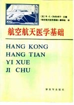 航空航天<em>医学</em><em>基础</em>