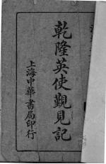 乾隆<em>英</em>使觐见记