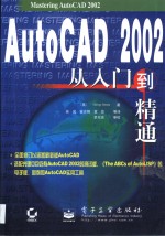 AutoCAD 2002<em>从</em><em>入门</em><em>到</em><em>精通</em>