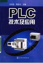 <em>PLC</em><em>技术</em>及<em>应用</em>
