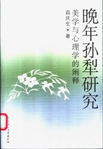 晚年孙犁研究  美学与心理学的阐释