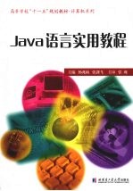 J<em>a</em>v<em>a</em><em>语言</em><em>实用</em><em>教程</em>
