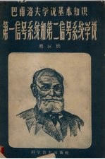第一信号<em>系统</em>和第二信号<em>系统</em>学说