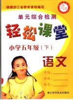 <em>轻松</em>课堂  小学五年级  语文  下