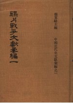 鸦片<em>战争</em>文献汇编  第<em>1</em>册