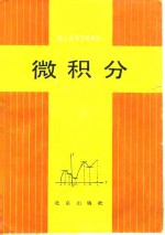 成人高等学校教材  微积分