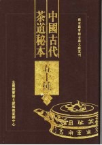 中国古代<em>茶道</em>秘本五十种  第2册