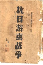 抗日游击战争