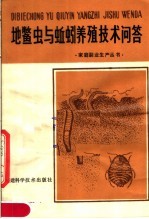 地鳖虫<em>与</em>蚯蚓养殖<em>技术</em><em>问答</em>