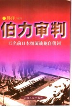 伯力审判  12名前日本细菌战犯的自供词