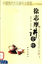 徐志摩<em>讲</em>爱情
