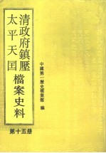 清政府镇压<em>太平</em>天国档案史料  第15册