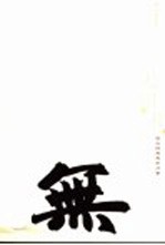 无用术  古文的智慧和力量