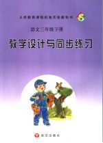 <em>教学</em>设计与同步练习  <em>语文</em>三年级  下